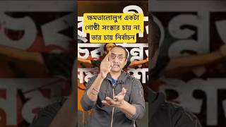 ক্ষমতালোলুপ একটা গোষ্ঠী সংস্কার চায় না তার চায় নির্বাচন [upl. by Simah154]