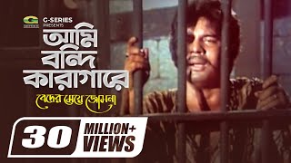 Ami Bondi Karagare  আমি বন্দী কারাগারে  Beder Meye Josna  Mujib Pardeshi  Bangla Hit Movie Song [upl. by Nnaear]