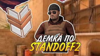 ⭐ДЕМКА ПРОТИВ СОФТА⭐ Standoff2 LastOs [upl. by Kathrine]