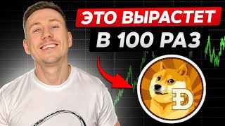 Почему мем коины вырастут в 100 раз Рост биткоина и доминация Обзор рынка криптовалют [upl. by Theodoric71]