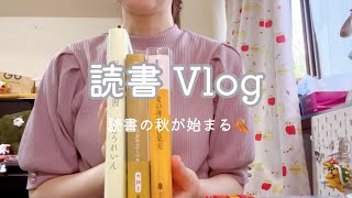 読書vlog読書の秋には何を読む？🍂最近本屋に行ったらハマってること [upl. by Larimer911]