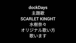 水樹奈々 SCALET KINGHT [upl. by Reich609]