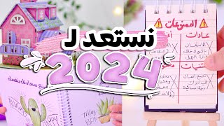 كل ما تحتاج معرفته للاستعداد لعام 2024 أسرع طريقة للاستعداد للعام الجديد [upl. by Mcclees]