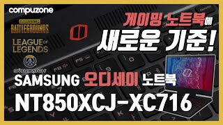 컴퓨존 리뷰노트북 게이밍 노트북 기준 삼성 오디세이 NT850XCJXC716 │RTX2070│배틀그라운드 노트북 [upl. by Ulysses]