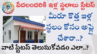 Jagananna Housing Plot Status 2023 Newly applied for housing plots but how to know the status Ap [upl. by Barrington]