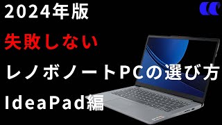 2024年版レノボノートPC選び方IdeaPad編おすすめノートPCも紹介 [upl. by Lougheed210]