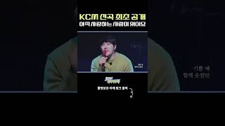 KCM 신곡 최초 공개 아직 사랑하는 사람이 있어요 스페셜 스테이지 ㅣ BSK 대학가요제 [upl. by Davidoff850]