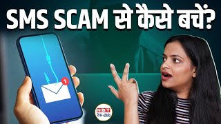 Smishing Scam in Hindi How to be safe  Online Scam  Cyber Fraud  NBT TechEd [upl. by Formica]