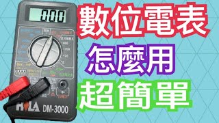 如何使用數位電表｜HILA DM3000｜數位電表操作 [upl. by Hnahk]