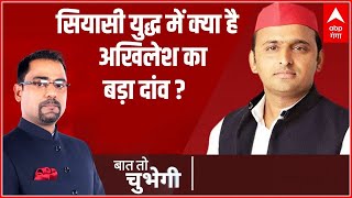 UP Election Samajwadi party किस दम पर कर रही है चार सौ सीट जीतने का दावा  Baat To Chubhegi [upl. by Alyson910]