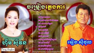 ភ្លេងការ អៀង ស៊ីធុល ហ៊ឹម ស៊ីវន Pleng Ka Eang Sithol Him Sivorn Old Song  Pleng Ka Khmer Songs Mp3 [upl. by Puttergill]