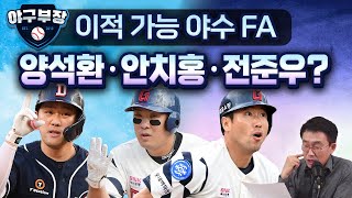 LIVE 하이라이트 믿기힘든 KS열기 방송국극장도 난리롯데 2군코칭스태프 보직feat최준용사직담장안치홍 비딩 예상류현진 12월이면 [upl. by Chrissy634]