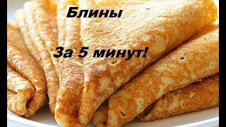 Постные Блины За 5 МИНУТ [upl. by Lebiram]