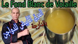 fond blanc de volaille مرق الدواجن الأبيض [upl. by Aicia555]