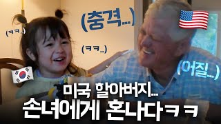 ‘내 집에서는 한국말 하세요’ 맹랑한 체리에게 충격받은 미국 할아버지 ㅋㅋ [upl. by Cheney]