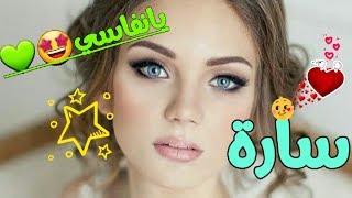 اغنيه على اسم ساره 2020 [upl. by Benji]