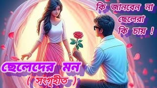 সব ছেলেদের ভাবনা এক নয় l ছেলেদের মন l Cheleder mon l সংগৃহীত বাংলা কবিতা l বাস্তব মুখী কবিতা l [upl. by Niwde]