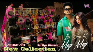 New Collection 🔥Iski Bhen Ki Maje Maje  Sai Kgn Dhumal Nagpur  Road Pe Kothi Ho Kothi Me Gaadi Ho [upl. by Neelyhtak490]