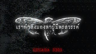 ไขปริศนา เสียงแห่งจักจั่น  Cicada 3301 ปริศนาแห่งโลกอินเตอร์เน็ต [upl. by Lauren]