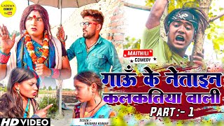 गाऊँ के नेताइन कलकतिया वाली पार्ट १  Maithili Comedy 2023 [upl. by Donahue]