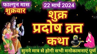 शुक्र प्रदोष व्रत कथा shukra Pradosh Vrat Katha  Pradosh Vrat Katha  shukrawar Pradosh ki katha [upl. by Lashar]