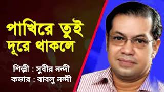 পাখিরে তুই দূরে থাকলে  Pakhi Re Tui Dure Thakle  Singer Subir Nandi  CoverBy Bablu Nandi [upl. by Merrie]