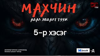 МАХЧИН АДАЛ ЯВДАЛТ ТУУЖ 5р хэсэг адал явдал айдас агуулагдав [upl. by Buchanan]