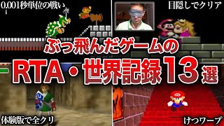 【RTA・世界記録】任天堂、その他ゲームのぶっ飛んだクリア記録13選【総集編】 [upl. by Genna600]