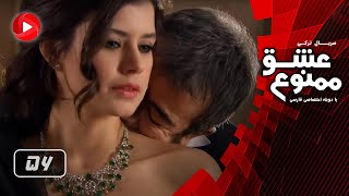 Eshghe Mamnoo  Episode 56  عشق ممنوع  قسمت 56  دوبله فارسى [upl. by Glasgo]