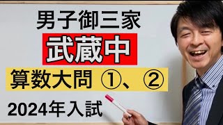 2024年武蔵中算数大問①、②中学受験指導歴２０年以上のプロ解説 [upl. by Alger]