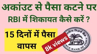 How to complaint to rbi against bank  rbi me complaint kaise kare [upl. by Moritz]