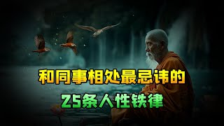 和同事相处最忌讳的25条人性铁律 [upl. by Moht]