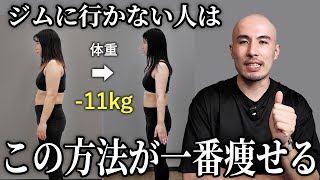 【これが結論】トレーナーがジム・宅トレなしで痩せる方法を布教する動画です [upl. by Hera]