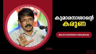 കുമാരനാശാന്റെ കരുണ  Balachandran Chullikkad  Bijumohan Channel [upl. by Ajram]