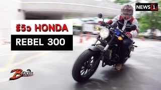 รีวิว HONDA REBEL 300  Bdrive รู้จริงเรื่องรถ [upl. by Acinonrev]