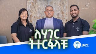 ለሃገር ትተርፋላቹ  ፓስተር ፃድቁ አብዶ  Pastor Tsadiku Abdo  Halwot EUC  4th Anniversary 2024 [upl. by Vinaya]