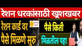 राशन धारकांना पैसे जमा ration Card benefit receive from Government राशन वर कार्ड पैसे मिळणार [upl. by Billat82]