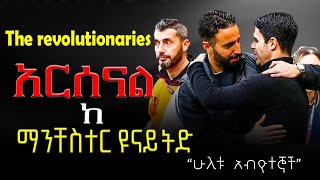 አርሰናል ከ ማንቸስተር ዩናይትድ  ሁለቱ አብዮተኞች  the revolutionaries [upl. by Marita]