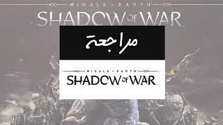 مراجعة ميدل إيرث شادو أوف وور  Middleearth Shadow of War [upl. by Minta355]