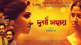 New Bengali movie Durga Sahai FULL MOVIE  দূর্গা সহায়  artfilm sohinisarkar bengali durga [upl. by Conti]