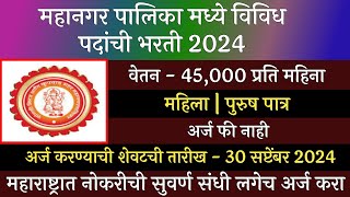 महानगर पालिका मध्ये विविध पदांची भरती 2024  Mahangar Palika Bharti 2024  SMKMC Recruitment 2024 [upl. by Soble]