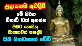 Udasanata balagathu Pirith  උදෑසනම අවදිවීමේ පිරිත විනාඩි 10ක් අහන්න ඔබට නොසිතූ වාසනාවක් පෑදේවි [upl. by Martell]