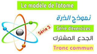 Tronc commun  Série dexercices 2  Le modèle de latome [upl. by Essej]