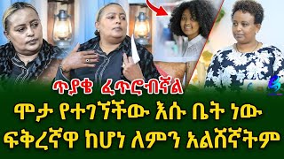 ጥያቄ ፈጥሮብኛልሩት ሞታ የተገኘችው እሱ ቤት ነው ፍቅረኛዋ ከሆነ ለምን አልሸኛትምshegerinfo EthiopiaMeseret Bezu [upl. by Oisinoid]