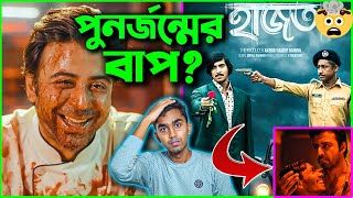 Hajot হাজত 😱Drama Review in Bangla [upl. by Ainafetse617]