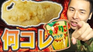 【バカ料理】190℃サクサク！男のじゃがりこ天ぷら【じゃがりこ料理18】 [upl. by Artema]