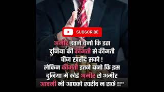 कीमती 💯💯 motivation youtubeshorts [upl. by Kcirtapnaes]