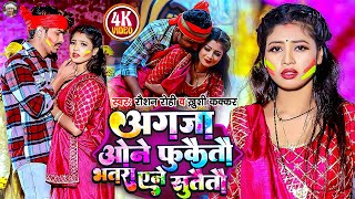 Video  अगजा ओने फुकैतौ भतरा एने सुतैतौ  Raushan Rohi  होली गीत  Khushi Kakkar  Holi Song [upl. by Aizahs]