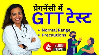 GTT Test Kya Hota Hai Glucose Tolerance Test in Pregnancy  Procedure Normal Range Report [upl. by Curran]