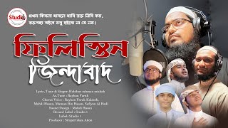 প্রতিবাদী সংগীত Habibur Rahman Misbah  Filistin  Mahdi Hasan  Protibadi Song [upl. by Esej172]